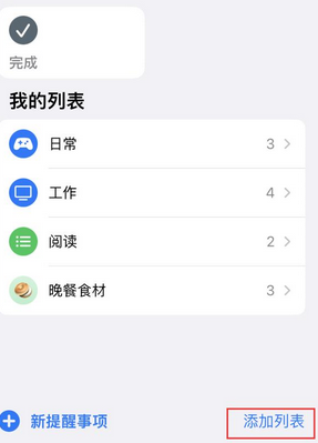 开平苹果14维修店分享iPhone14如何设置主屏幕显示多个不同类型提醒事项 