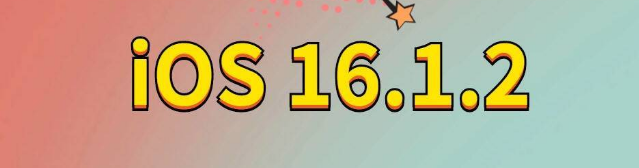 开平苹果手机维修分享iOS 16.1.2正式版更新内容及升级方法 