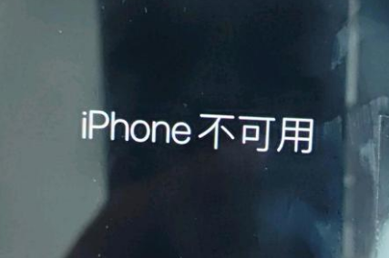 开平苹果服务网点分享锁屏界面显示“iPhone 不可用”如何解决 