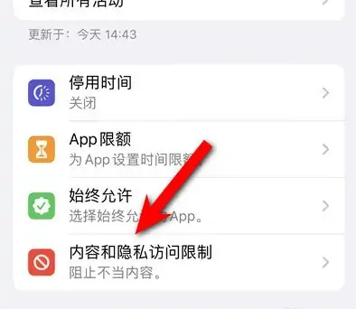 开平苹果14维修分享iPhone 14内容和隐私访问限制开启方法 