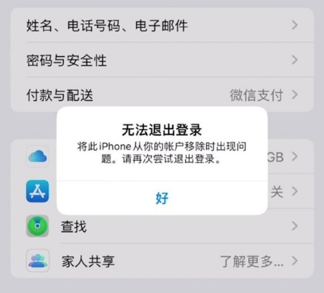 开平苹果手机维修分享iOS 16.0无法退出Apple ID的问题解决了 
