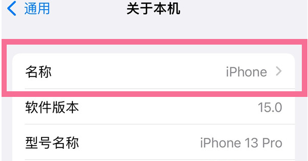 开平苹果13维修分享iPhone 13热点名字设置教程 