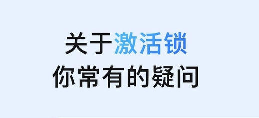 开平苹果手机维修分享激活锁是什么 
