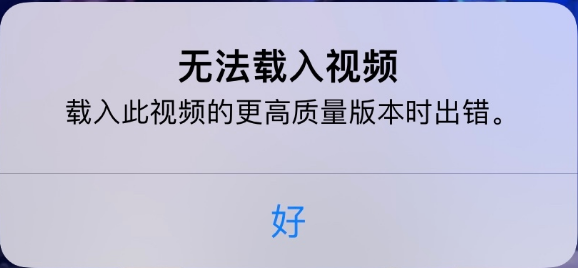 开平苹果手机维修分享iPhone 出现提示“无法载入视频”怎么办 