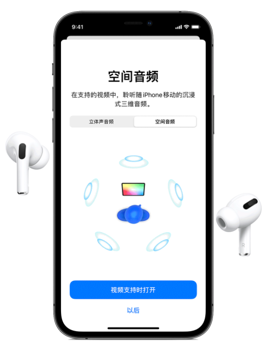 开平苹果手机维修分享Airpods Pro空间音频功能有什么用 